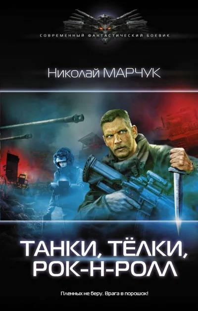 Танки, Тёлки, Рок-н-ролл - Николай Марчук - Серии Аудиокниг 🔊 Цикл Аудиокниг 🆓 Литрес 100% Бесплатно