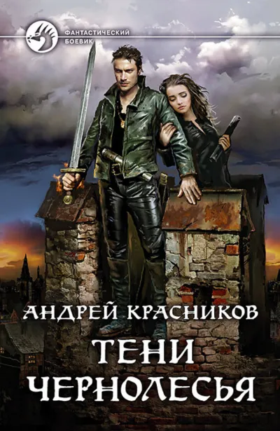 Тени Чернолесья - Красников Андрей - Серии Аудиокниг 🔊 Цикл Аудиокниг 🆓 Литрес 100% Бесплатно