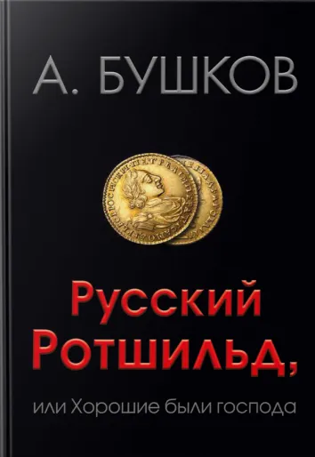 Русский Ротшильд, или Хорошие были господа - Александр Бушков - Серии Аудиокниг 🔊 Цикл Аудиокниг 🆓 Литрес 100% Бесплатно