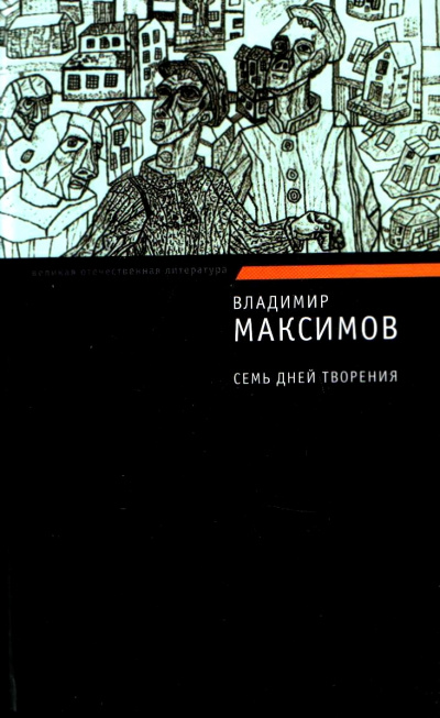 Семь дней творения - Владимир Максимов - Серии Аудиокниг 🔊 Цикл Аудиокниг 🆓 Литрес 100% Бесплатно