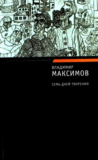 Семь дней творения - Владимир Максимов - Серии Аудиокниг 🔊 Цикл Аудиокниг 🆓 Литрес 100% Бесплатно