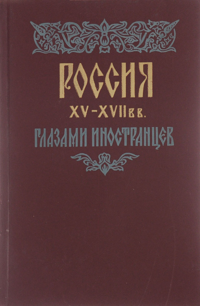 Россия XV - XVII вв. глазами иностранцев - Амброджо Контарини, Сигизмунд Герберштейн, Джером Горсей, Жак Маржерет, Адам Олеарий, Де ла Невилль Фуа - Серии Аудиокниг 🔊 Цикл Аудиокниг 🆓 Литрес 100% Бесплатно