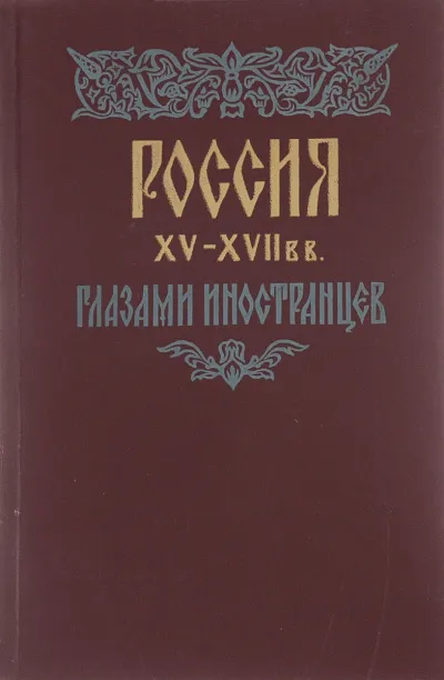 Россия XV - XVII вв. глазами иностранцев - Амброджо Контарини, Сигизмунд Герберштейн, Джером Горсей, Жак Маржерет, Адам Олеарий, Де ла Невилль Фуа - Серии Аудиокниг 🔊 Цикл Аудиокниг 🆓 Литрес 100% Бесплатно