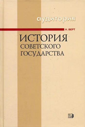 История Советского государства 1900-1991 - Никола Верт - Серии Аудиокниг 🔊 Цикл Аудиокниг 🆓 Литрес 100% Бесплатно