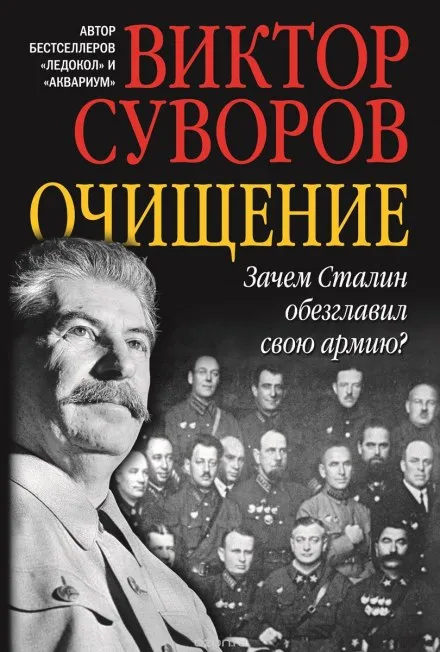 Очищение - Виктор Суворов - Серии Аудиокниг 🔊 Цикл Аудиокниг 🆓 Литрес 100% Бесплатно
