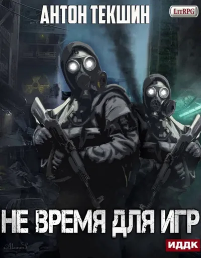 Не время для игр - Антон Текшин - Серии Аудиокниг 🔊 Цикл Аудиокниг 🆓 Литрес 100% Бесплатно