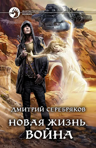 Война - Дмитрий Серебряков - Серии Аудиокниг 🔊 Цикл Аудиокниг 🆓 Литрес 100% Бесплатно