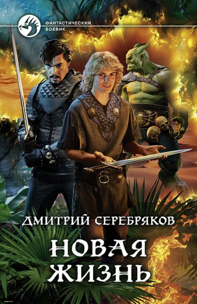 Новая жизнь - Дмитрий Серебряков - Серии Аудиокниг 🔊 Цикл Аудиокниг 🆓 Литрес 100% Бесплатно
