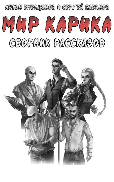 Мир Карика. Сборник рассказов - Антон Емельянов, Сергей Савинов - Серии Аудиокниг 🔊 Цикл Аудиокниг 🆓 Литрес 100% Бесплатно