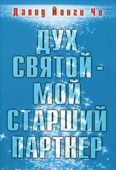 Дух Святой - мой старший партнёр - Давид Йонги Чо - Серии Аудиокниг 🔊 Цикл Аудиокниг 🆓 Литрес 100% Бесплатно