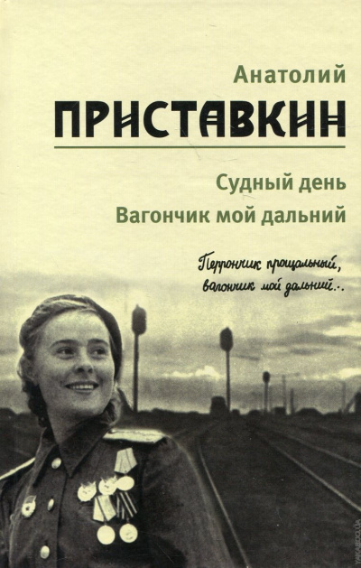 Вагончик мой дальний - Анатолий Приставкин - Серии Аудиокниг 🔊 Цикл Аудиокниг 🆓 Литрес 100% Бесплатно