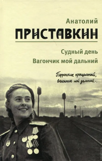 Вагончик мой дальний - Анатолий Приставкин - Серии Аудиокниг 🔊 Цикл Аудиокниг 🆓 Литрес 100% Бесплатно