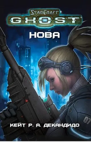 Ghost Нова. StarCraft - Кейт Р.А. Декандидо - Серии Аудиокниг 🔊 Цикл Аудиокниг 🆓 Литрес 100% Бесплатно