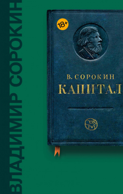 Капитал - Владимир Сорокин - Серии Аудиокниг 🔊 Цикл Аудиокниг 🆓 Литрес 100% Бесплатно