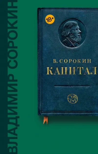 Капитал - Владимир Сорокин - Серии Аудиокниг 🔊 Цикл Аудиокниг 🆓 Литрес 100% Бесплатно