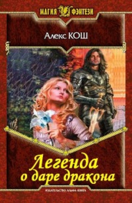 Легенда о даре дракона - Алекс Кош - Серии Аудиокниг 🔊 Цикл Аудиокниг 🆓 Литрес 100% Бесплатно