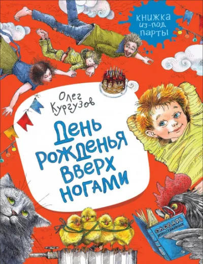 День рожденья вверх ногами - Олег Кургузов - Серии Аудиокниг 🔊 Цикл Аудиокниг 🆓 Литрес 100% Бесплатно