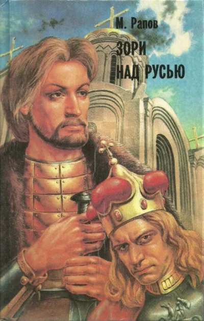 Зори над Русью. Часть 2 - Михаил Рапов - Серии Аудиокниг 🔊 Цикл Аудиокниг 🆓 Литрес 100% Бесплатно