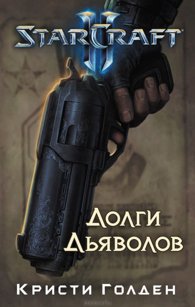 Долги Дьяволов. StarCraft 2 - Кристи Голден - Серии Аудиокниг 🔊 Цикл Аудиокниг 🆓 Литрес 100% Бесплатно