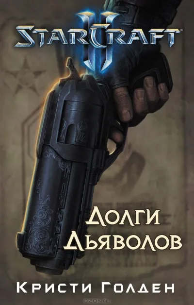 Долги Дьяволов. StarCraft 2 - Кристи Голден - Серии Аудиокниг 🔊 Цикл Аудиокниг 🆓 Литрес 100% Бесплатно