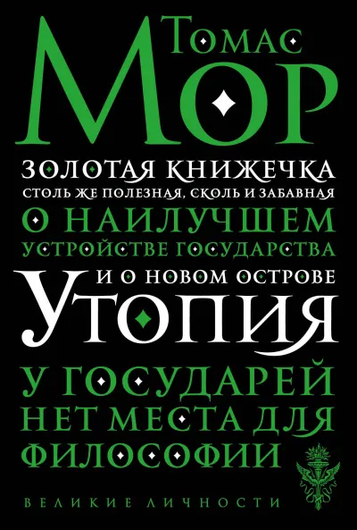Золотая книга, столь же полезная, как забавная - Томас Мор - Серии Аудиокниг 🔊 Цикл Аудиокниг 🆓 Литрес 100% Бесплатно