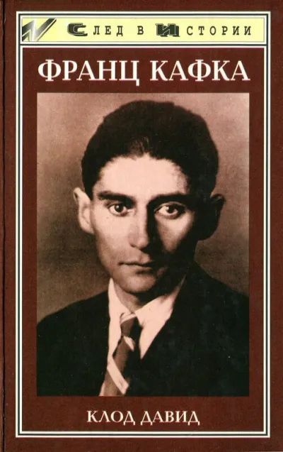 Франц Кафка - Клод Давид - Серии Аудиокниг 🔊 Цикл Аудиокниг 🆓 Литрес 100% Бесплатно