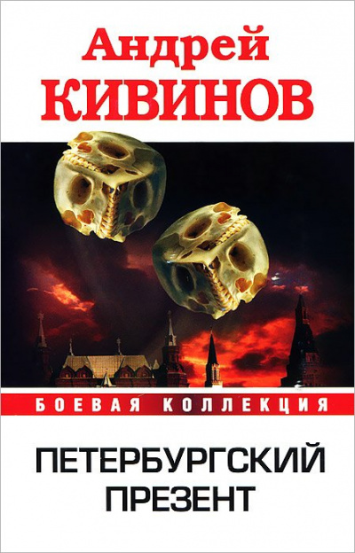 Петербургский презент - Андрей Кивинов - Серии Аудиокниг 🔊 Цикл Аудиокниг 🆓 Литрес 100% Бесплатно