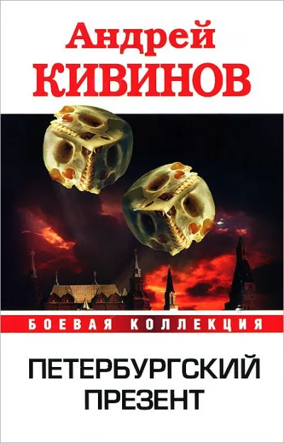 Петербургский презент - Андрей Кивинов - Серии Аудиокниг 🔊 Цикл Аудиокниг 🆓 Литрес 100% Бесплатно