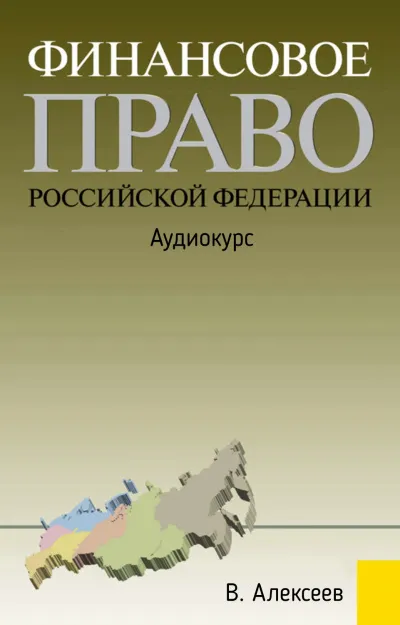 Финансовое право Российской Федерации: Аудиокурс - В. Алексеев - Серии Аудиокниг 🔊 Цикл Аудиокниг 🆓 Литрес 100% Бесплатно