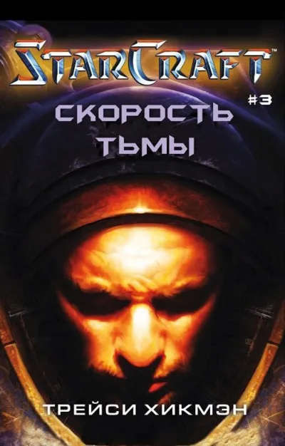 Скорость тьмы. StarCraft - Трейси Хикман - Серии Аудиокниг 🔊 Цикл Аудиокниг 🆓 Литрес 100% Бесплатно