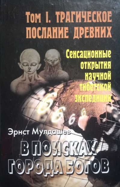Трагическое послание древних - Эрнст Мулдашев - Серии Аудиокниг 🔊 Цикл Аудиокниг 🆓 Литрес 100% Бесплатно