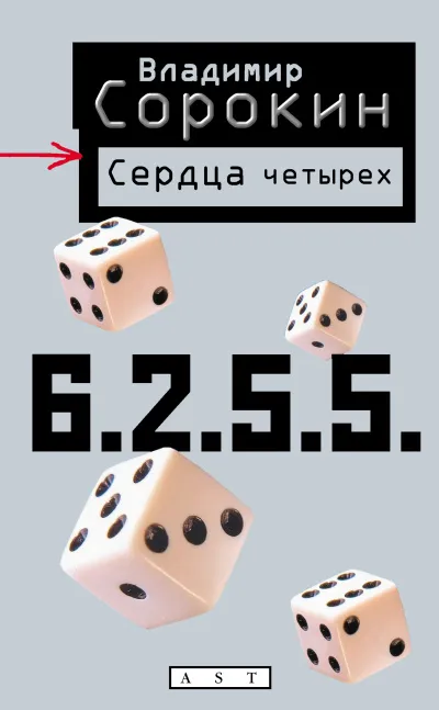 Сердца четырех - Владимир Сорокин - Серии Аудиокниг 🔊 Цикл Аудиокниг 🆓 Литрес 100% Бесплатно