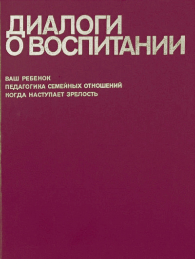 Диалоги о воспитании - Всеволод Столетов - Серии Аудиокниг 🔊 Цикл Аудиокниг 🆓 Литрес 100% Бесплатно