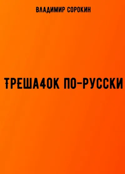 ТрЕша4ok по-русски - Владимир Сорокин - Серии Аудиокниг 🔊 Цикл Аудиокниг 🆓 Литрес 100% Бесплатно