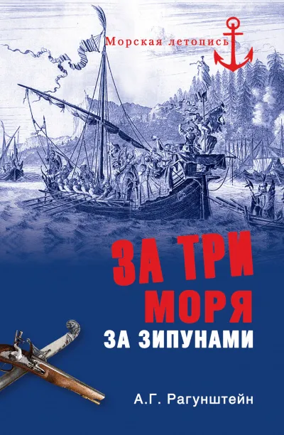 За три моря за зипунами. Морские походы казаков на Чёрном, Азовском и Каспийском морях - Арсений Рагунштейн - Серии Аудиокниг 🔊 Цикл Аудиокниг 🆓 Литрес 100% Бесплатно