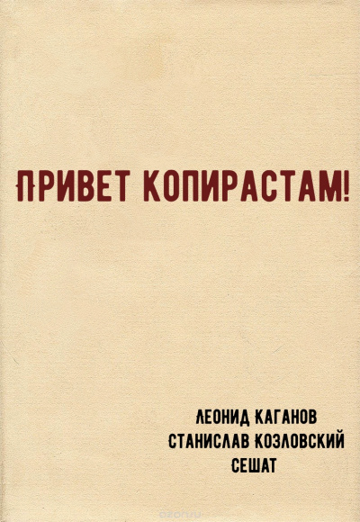 Привет копирастам! - Леонид Каганов, Станислав Козловский, Сешат - Серии Аудиокниг 🔊 Цикл Аудиокниг 🆓 Литрес 100% Бесплатно