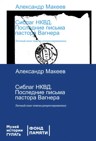 Сиблаг НКВД. Последние письма пастора Вагнера. Личный опыт поиска репрессированных - Александр Макеев - Серии Аудиокниг 🔊 Цикл Аудиокниг 🆓 Литрес 100% Бесплатно