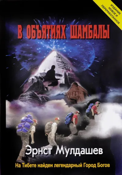 В объятиях Шамбалы - Эрнст Мулдашев - Серии Аудиокниг 🔊 Цикл Аудиокниг 🆓 Литрес 100% Бесплатно