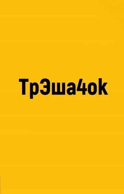 ТрЭша4ok - Серии Аудиокниг 🔊 Цикл Аудиокниг 🆓 Литрес 100% Бесплатно