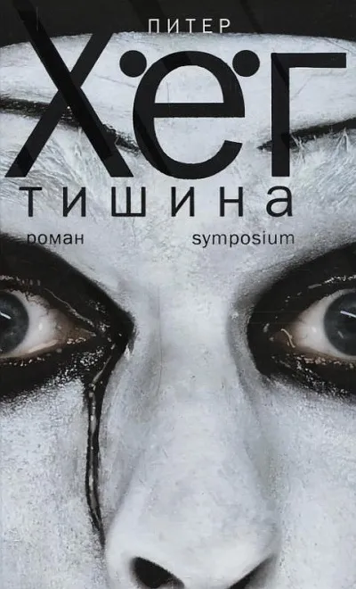 Тишина (Тихая девочка) - Питер Хёг - Серии Аудиокниг 🔊 Цикл Аудиокниг 🆓 Литрес 100% Бесплатно
