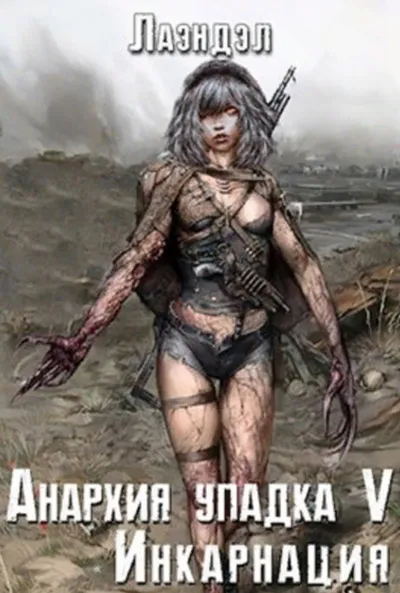 Инкарнация - Алексей Лаэндэл - Серии Аудиокниг 🔊 Цикл Аудиокниг 🆓 Литрес 100% Бесплатно