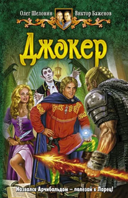 Джокер - Олег Шелонин, Виктор Баженов - Серии Аудиокниг 🔊 Цикл Аудиокниг 🆓 Литрес 100% Бесплатно