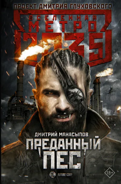 Преданный пёс (Метро 2035) - Дмитрий Манасыпов - Серии Аудиокниг 🔊 Цикл Аудиокниг 🆓 Литрес 100% Бесплатно