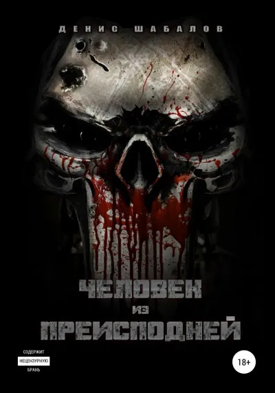 Человек из преисподней. Дом - Денис Шабалов - Серии Аудиокниг 🔊 Цикл Аудиокниг 🆓 Литрес 100% Бесплатно