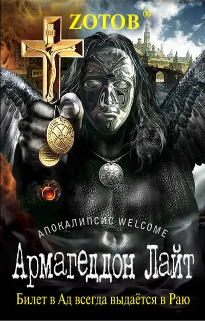 Апокалипсис Welcome. Армагеддон Лайт - Георгий Зотов - Серии Аудиокниг 🔊 Цикл Аудиокниг 🆓 Литрес 100% Бесплатно