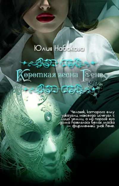 Короткая весна Рене - Юлия Набокова - Серии Аудиокниг 🔊 Цикл Аудиокниг 🆓 Литрес 100% Бесплатно