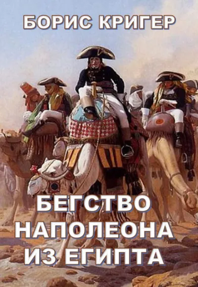 Бегство Наполеона из Египта - Борис Кригер - Серии Аудиокниг 🔊 Цикл Аудиокниг 🆓 Литрес 100% Бесплатно