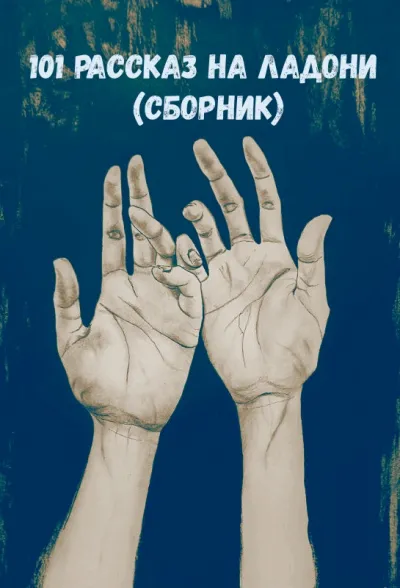101 рассказ на ладони (Сборник) - Серии Аудиокниг 🔊 Цикл Аудиокниг 🆓 Литрес 100% Бесплатно