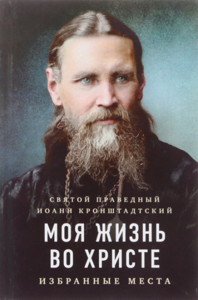 Моя жизнь во Христе - Иоанн Кронштадтский - Серии Аудиокниг 🔊 Цикл Аудиокниг 🆓 Литрес 100% Бесплатно