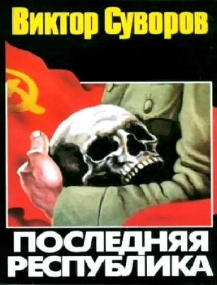 Последняя республика - Виктор Суворов - Серии Аудиокниг 🔊 Цикл Аудиокниг 🆓 Литрес 100% Бесплатно